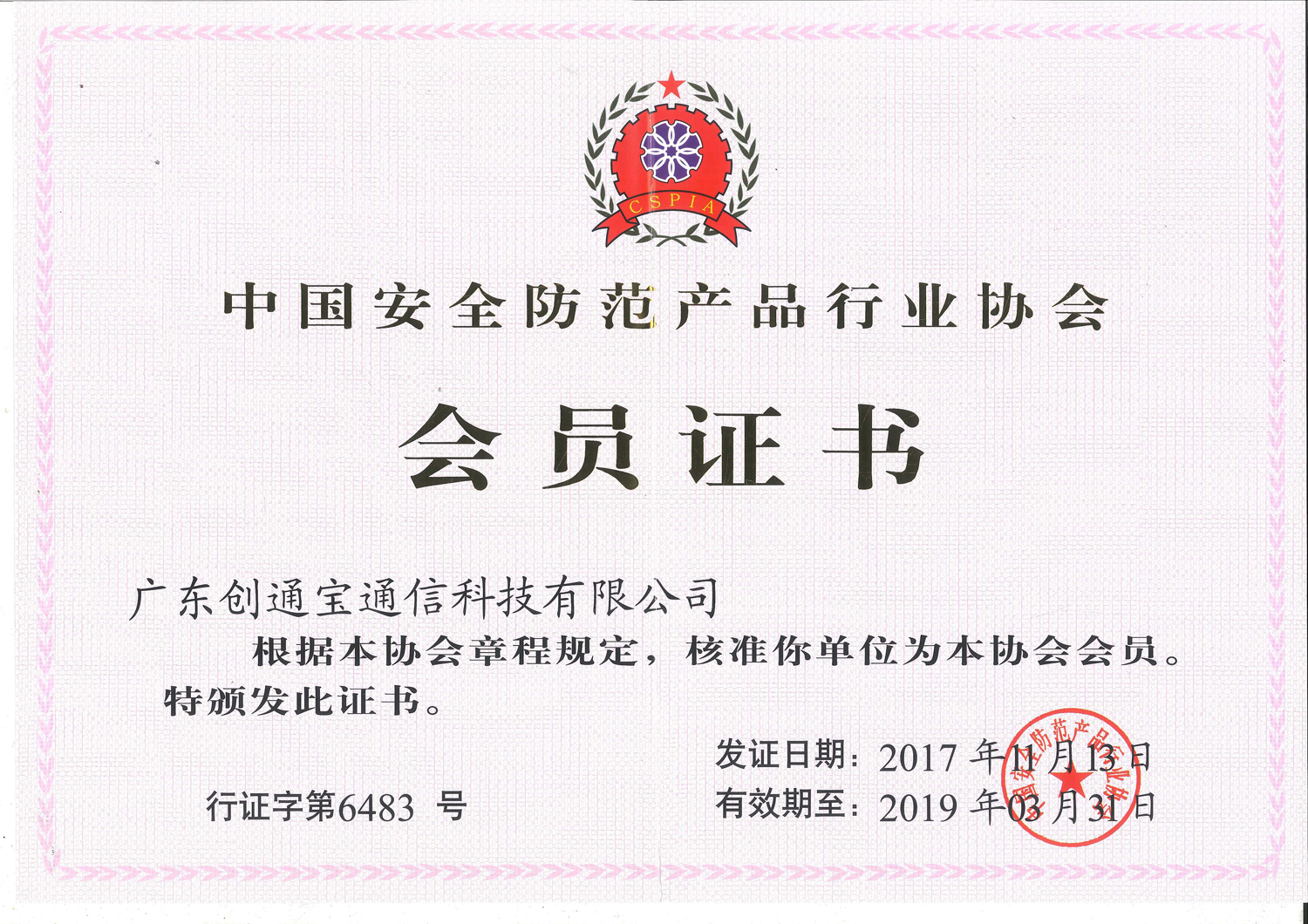 安全防范行業(yè)協(xié)會會員